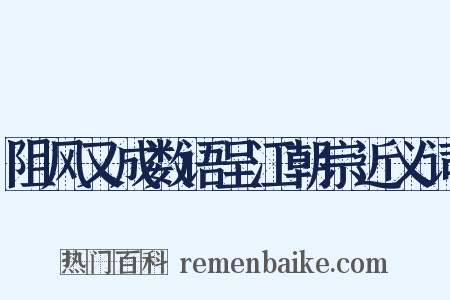 阻风又成数语呈江朝宗近义词是什么意思的图片